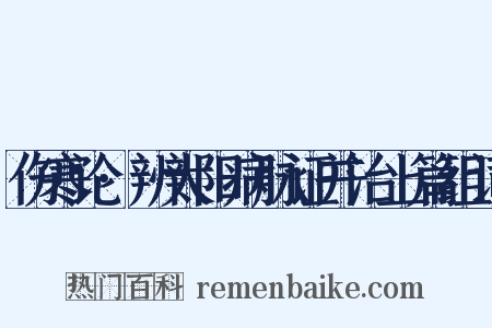 伤寒论·辨太阳病脉证并治上篇组词是什么意思的图片